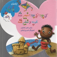 پایانه - کی بود؟ کی بود؟ خمیر شد کلوچه و فطیر شد