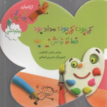 پایانه - کی بود؟ کی بود؟ مداد بود خط تو نوکش زیاد بود