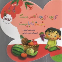 پایانه - کی بود؟ کی بود؟ آناس دوست بخور منو نه با پوست