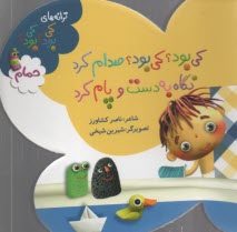 پایانه - کی بود؟ کی بود؟ صدام کرد نگاه به دست و پام کرد