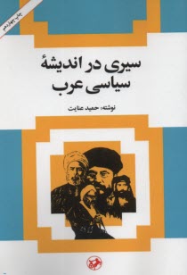 پایانه - سیری در اندیشه سیاسی عرب: از حمله ناپلئون به مصر تا جنگ جهانی دوم