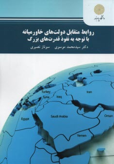 پایانه - 2388- روابط متقابل دولت های خاورمیانه با توجه به نفوذ قدرت های بزرگ