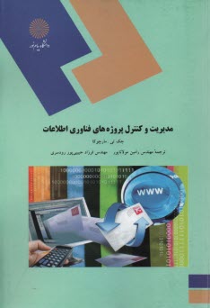 پایانه - 1516- مدیریت و کنترل پروژه های فناوری اطلاعات