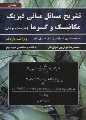 پایانه - تشریح مبانی فیزیک (1) هالیدی؛ خوش بین خوش نظر