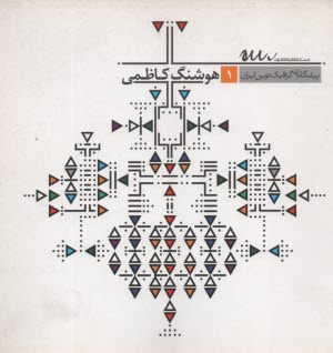 پایانه - پیشگامان گرافیک نوین ایران (1)