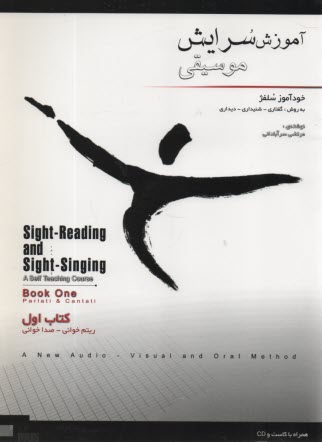 پایانه - آموزش سرایش موسیقی : خودآموز سلفژ (3) سرآبادانی