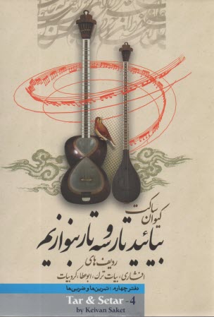 پایانه - بیایید تار و سه تار بنوازیم (4)