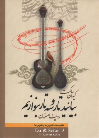 پایانه - بیایید تار و سه تار بنوازیم (3)