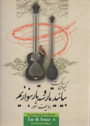 پایانه - بیایید تار و سه تار بنوازیم (6)