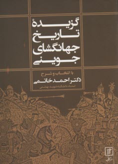 پایانه - گزیده‏ تاریخ‏ جهانگشای‏ جوینی