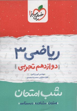 پایانه - خیلی سبز شب امتحان : ریاضی دوازدهم تجربی