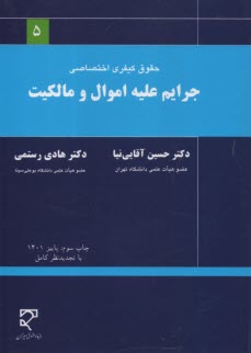 پایانه - جرایم ‏علیه ‏اموال ‏و مالکیت