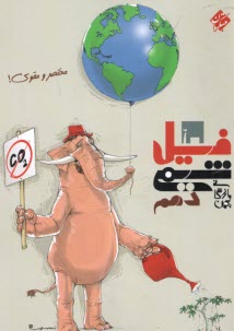 پایانه - مبتکران : فیل شیمی دهم