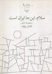 پایانه - سلام، این جا ایران است
