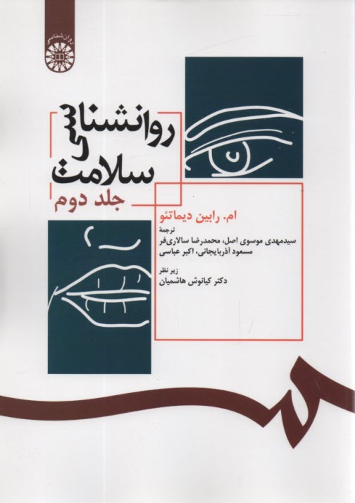 پایانه - 392- روانشناسی سلامت (2)