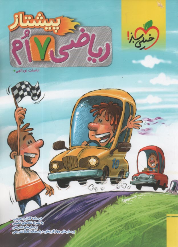 پایانه - خیلی سبز پیشتاز: ریاضی هفتم