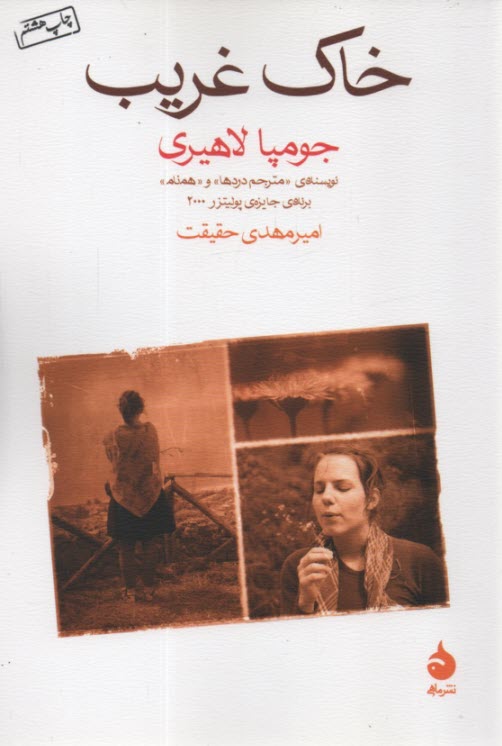 پایانه - خاک غریب