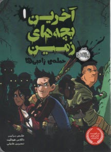 پایانه - آخرین بچه های زمین1: حمله ی زامبی ها