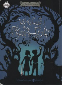 پایانه - دوباره با برادران گریم1: افسانه ای تاریک و شوم