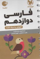 پایانه - مهر و ماه: لقمه فارسی دوازدهم