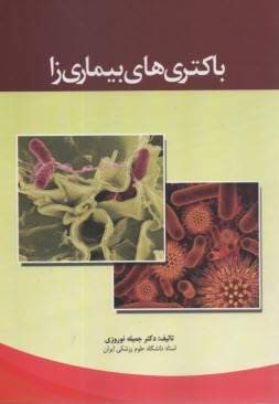 پایانه - باکتری های بیماری زا