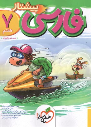 پایانه - خیلی سبز پیشتاز: فارسی هفتم