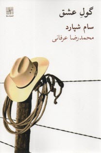 پایانه - گول عشق(نمایشنامه)