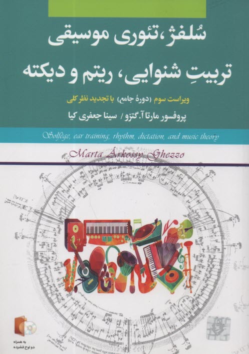 پایانه - سلفژ , تئوری موسیقی تربیت شنوایی, ریتم و دیکته