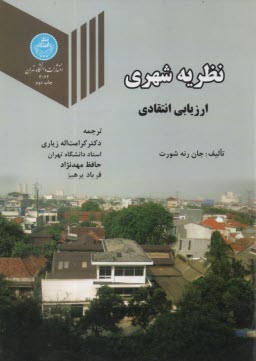 پایانه - 3062- نظریه شهری ارزیابی انتقادی