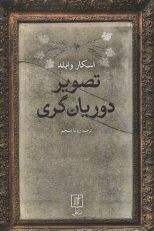 پایانه - تصویر دوریان گری