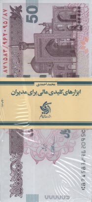 پایانه - ابزارهای کلیدی مالی برای مدیران