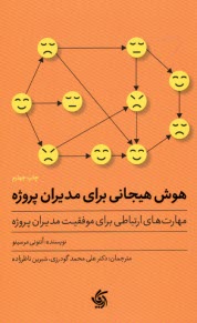 پایانه - هوش هیجانی برای مدیران پروژه: مهارت های ارتباطی برای موفقیت مدیران پروژه