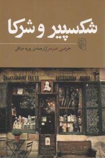 پایانه - شکسپیر و شرکا