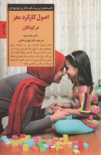 پایانه - اصول کارکرد مغز در کودکان: پرورش کودک شاد و باهوش از تولد تا پنج سالگی