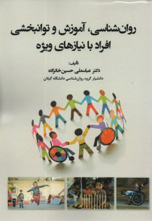 پایانه - روان شناسی، آموزش و توانبخشی افراد با نیازهای ویژه