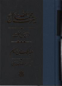 پایانه - سیرت محمد رسول الله