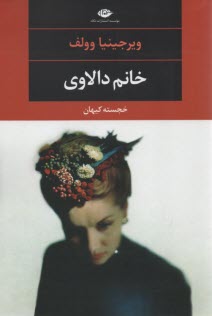 پایانه - خانم دالاوی