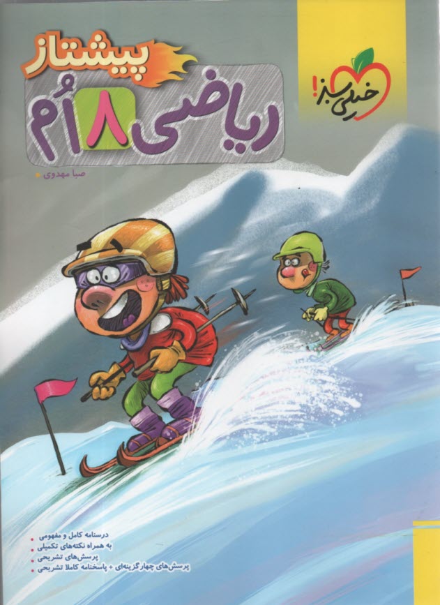 پایانه - خیلی سبز پیشتاز: ریاضی هشتم