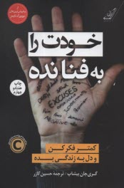 پایانه - خودت را به فنا نده