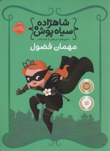 پایانه - شاهزاده سیاه پوش 1: مهمان فضول