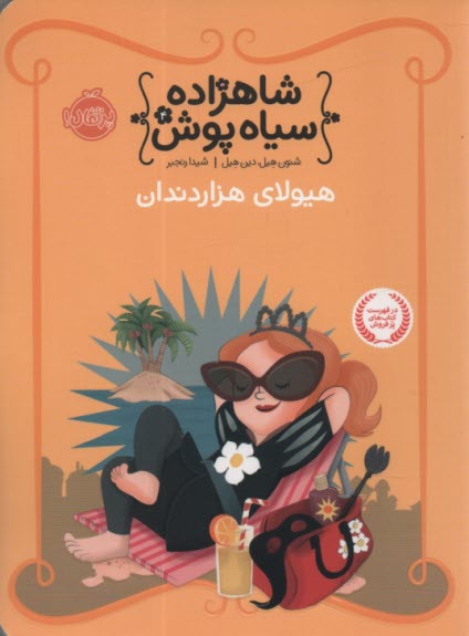 پایانه - شاهزاده سیاه پوش4 : هیولای هزار دندان