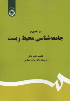 پایانه - 1667-درآمدی بر جامعه شناسی محیط  زیست