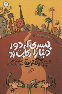 پایانه - پسری که دور دنیا را رکاب زد (1): سفر اروپا به آفریقا