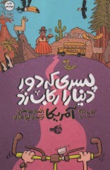 پایانه - دور دنیا را رکاب زد (2): سفر به آمریکا