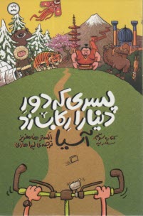 پایانه - دور دنیا را رکاب زد (3): سفر به آسیا