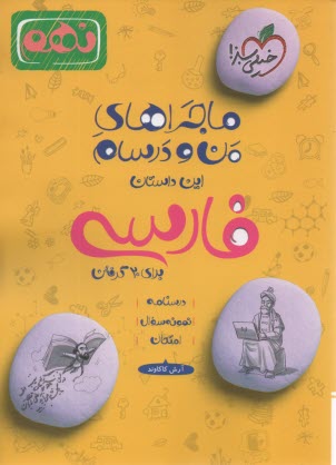 پایانه - خیلی سبز: ماجراهای من و درسام : فارسی نهم