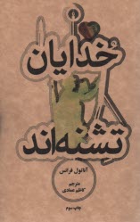 پایانه - خدایان تشنه اند