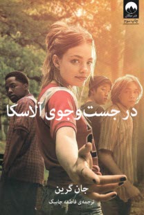 پایانه - در جست و جوی آلاسکا