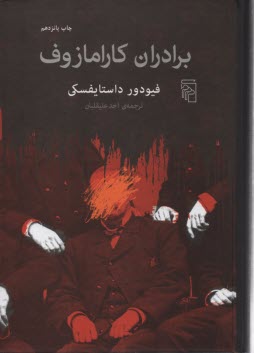 پایانه - برادران کارامازوف