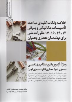 پایانه - مسائل مکانیکی و برقی در ساختمان